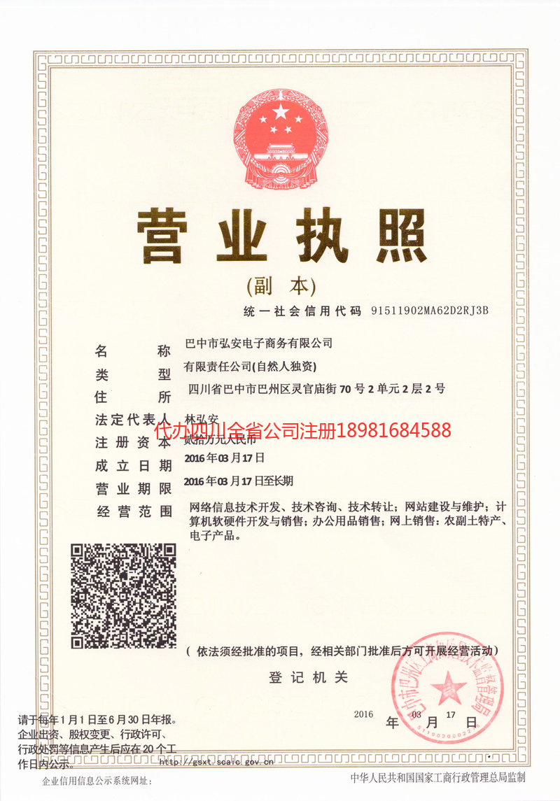 夹江夹江宏安电子商务有限公司