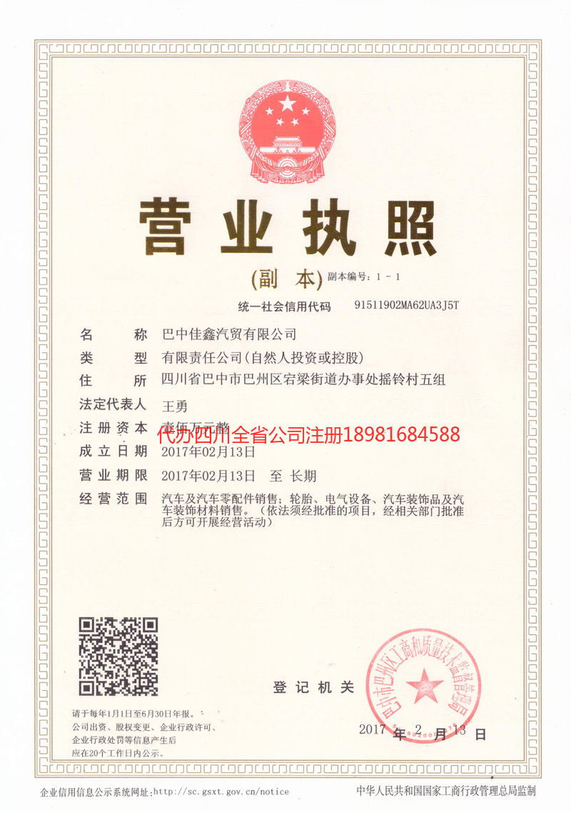 夹江夹江佳鑫汽贸有限公司
