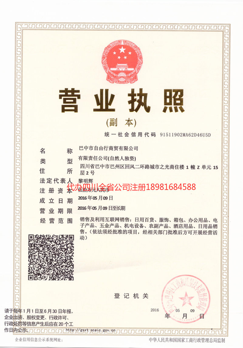 夹江夹江自由行商贸有限公司