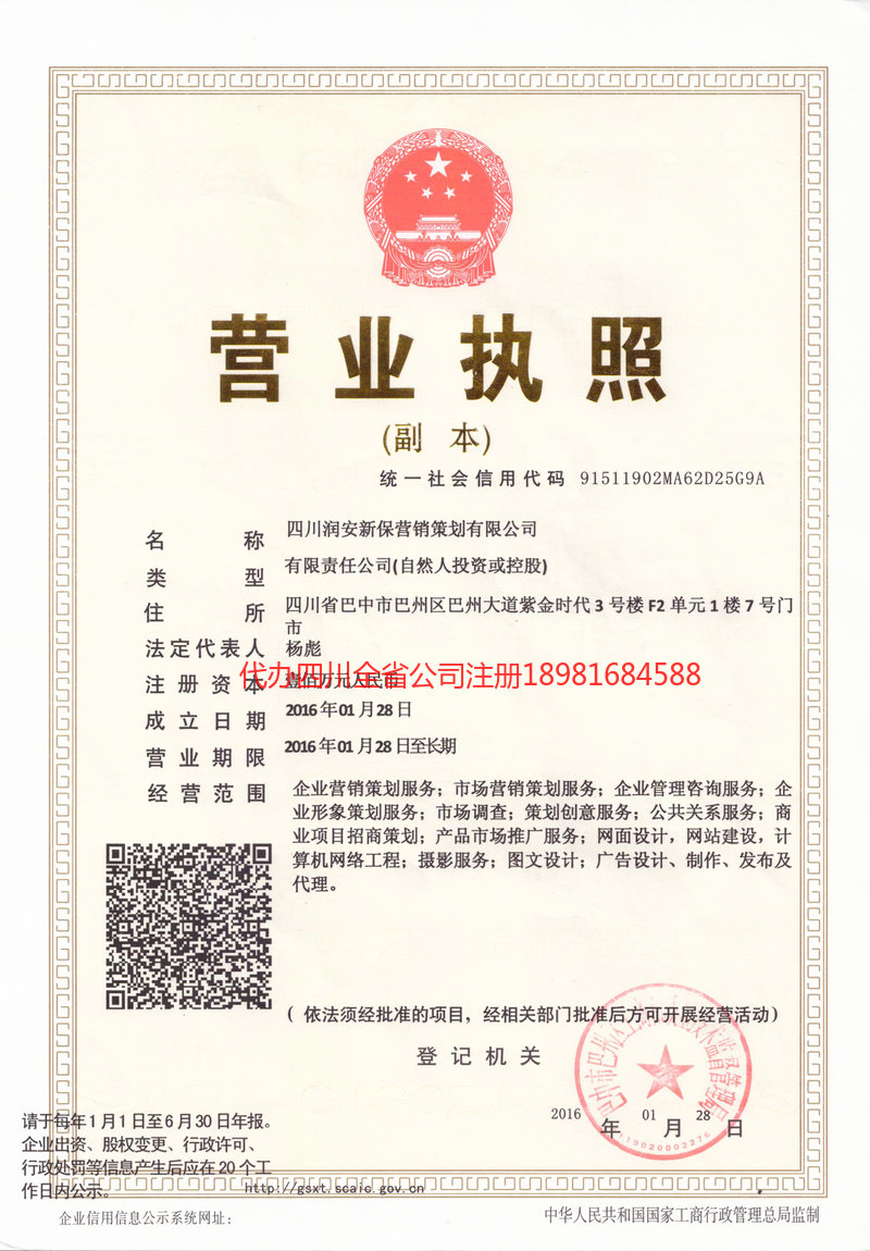夹江夹江润安新保营销策划有限公司