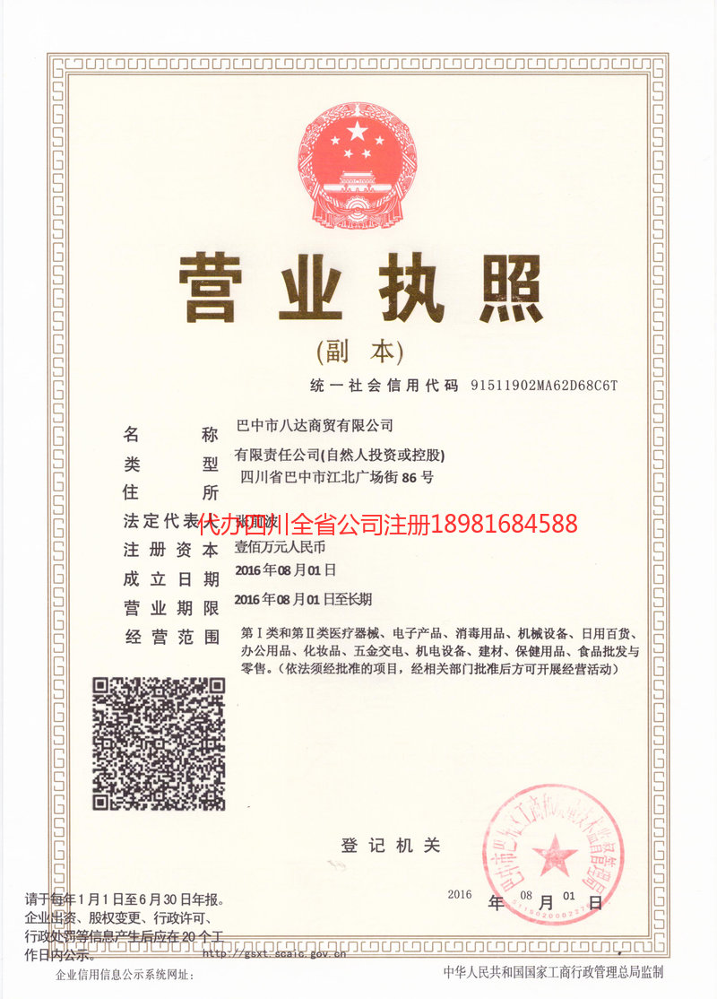 夹江夹江八达商贸有限公司