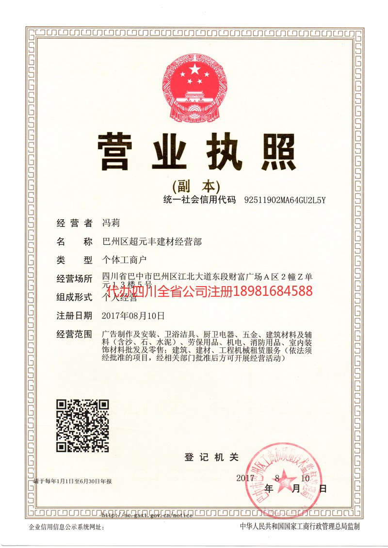 夹江夹江超元丰建材经营部