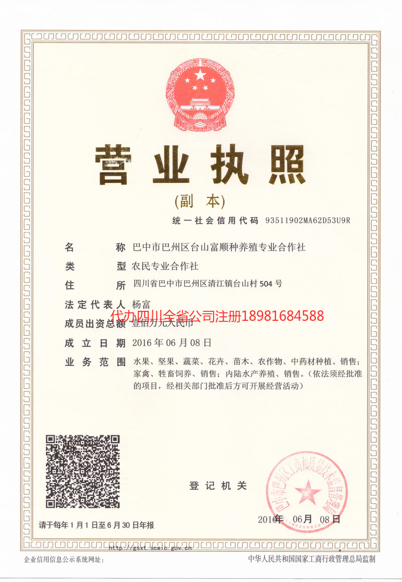 夹江夹江台山富顺种养殖专业合作社
