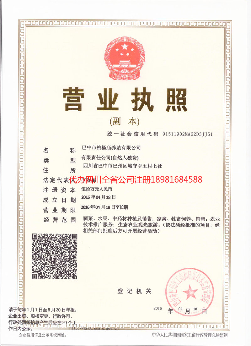 夹江夹江柏杨庙养殖有限公司