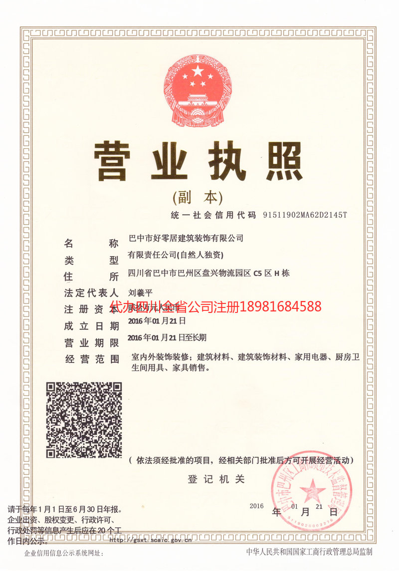 夹江夹江好零居建筑装饰有限公司