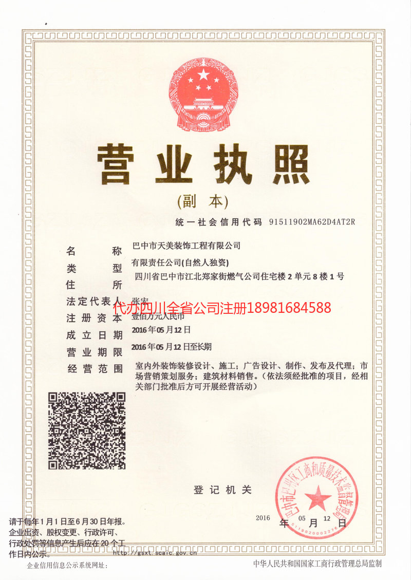 夹江夹江天美装饰工程有限公司