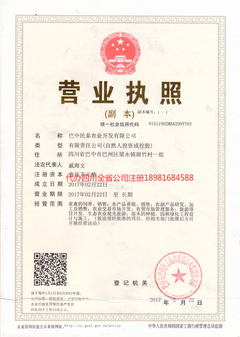 夹江夹江民泰农业开发有限公司