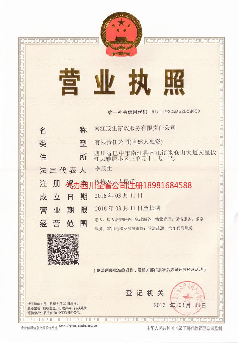 夹江夹江茂盛家政服务有限公司