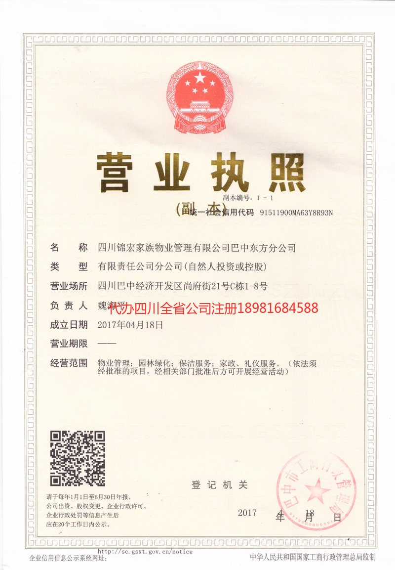 夹江夹江锦宏家族物业管理有限公司