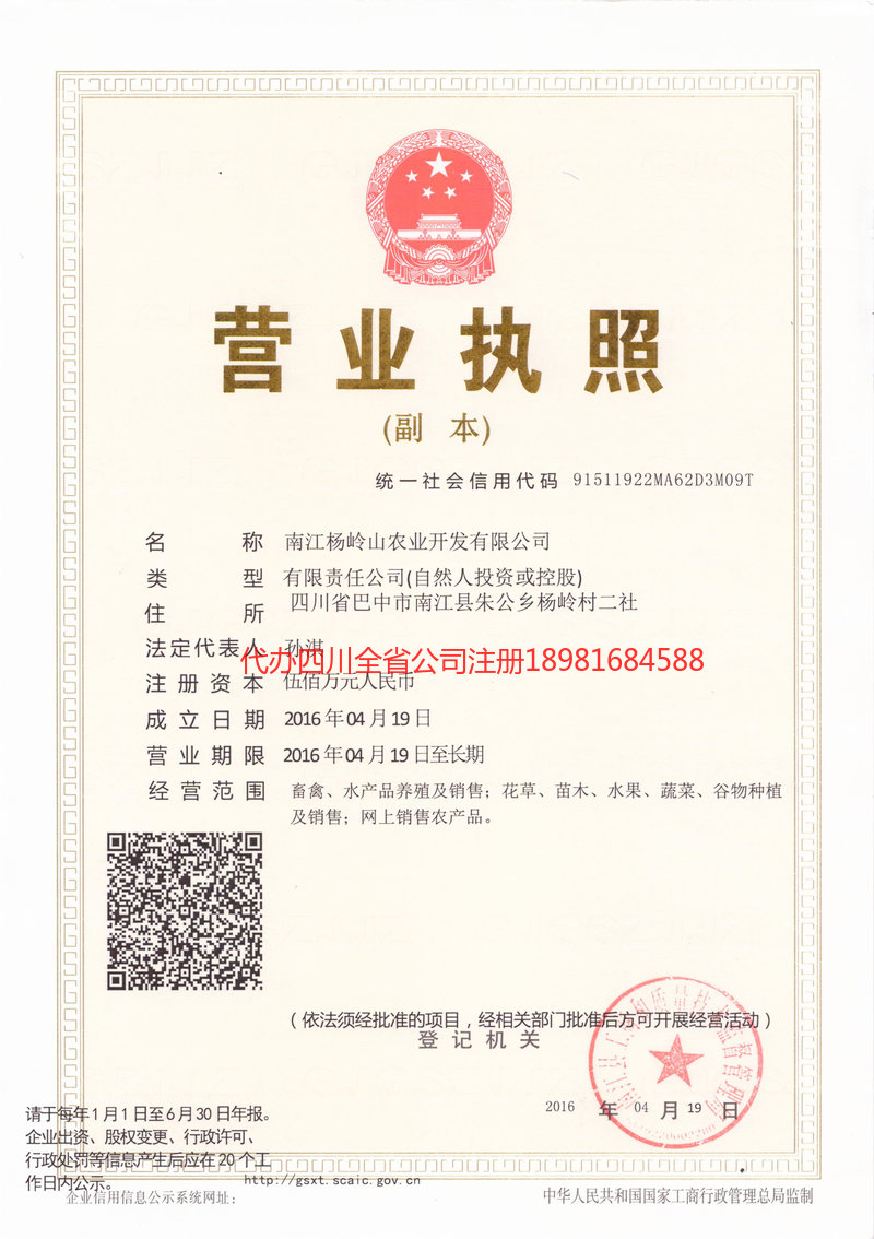 夹江夹江杨岭山农业开发有限公司
